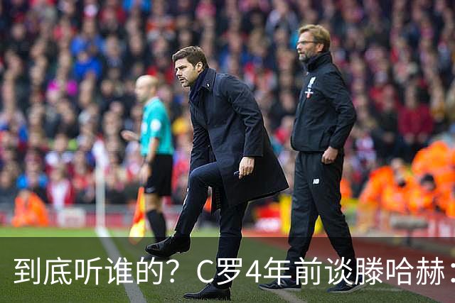 到底听谁的？C罗4年前谈滕哈赫：缺乏同理心，没给我应有的尊重