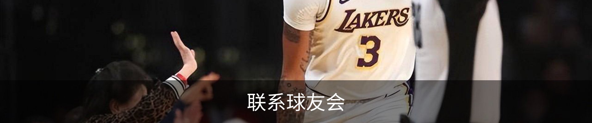 联系球友会